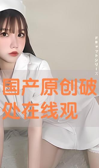 国产破处在线视频,揭秘青春初体验的私密瞬间